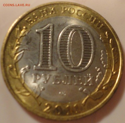 10 рублей 2011 г. "Елец", отлич., до 22:05 мск 24.08.2017 г. - Елец-7.JPG