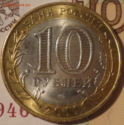 10 рублей 2011 г. "Елец", отлич., до 22:05 мск 24.08.2017 г. - Елец-5.JPG