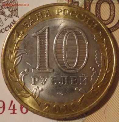 10 рублей 2011 г. "Елец", отлич., до 22:05 мск 24.08.2017 г. - Елец-3.JPG