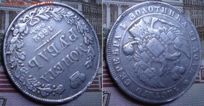 1 рубль 1832 СПБ НI. До 24.08.17 в 22.00 МСК. - 15-32_4