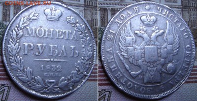 1 рубль 1832 СПБ НI. До 24.08.17 в 22.00 МСК. - 15-32_2