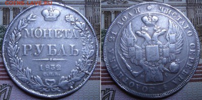 1 рубль 1832 СПБ НI. До 24.08.17 в 22.00 МСК. - 15-32_1