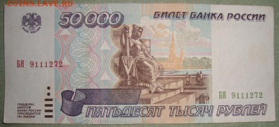 50.000 и 100.000 рублей 1995 г. До 24.08.17 в 22.00 МСК. - DSC02657.JPG