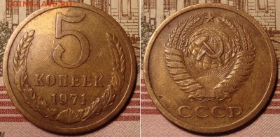 5 копеек 1971 г. До 25.08.17 в 22.00 МСК. - 1_71-1