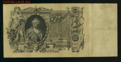 100 рублей 1910 Овчинников ДИ Царские 26,08,2017 22 00 МСК - Фото523
