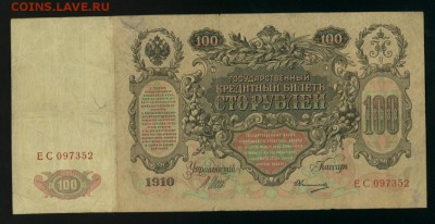 100 рублей 1910 Овчинников ЕС Царские 26,08,2017 22 00 МСК - Фото524
