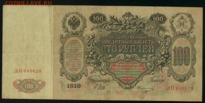 100 рублей 1910 Овчинников Царские 26,08,2017 22 00 МСК - Фото526
