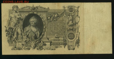 100 рублей 1910 Овчинников ЕА Царские 26,08,2017 22 00 МСК - Фото529