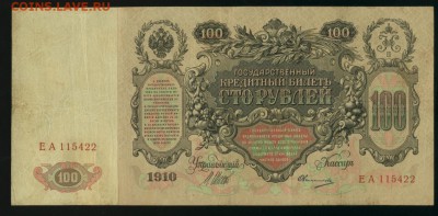 100 рублей 1910 Овчинников ЕА Царские 26,08,2017 22 00 МСК - Фото528