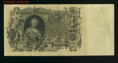 100 рублей 1910 Коншин Шмидт до 26,08,2017 22 00 МСК - Фото549