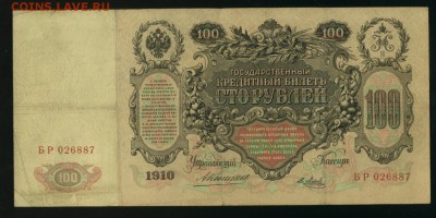 100 руб 1910 Коншин Метц до 26,08,2017 22 00 МСК - Фото536