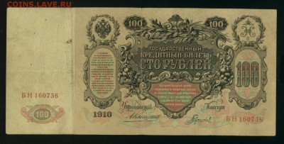 100 руб 1910 Коншин Гаврилов до 26,08,2017 22 00 МСК - Фото530