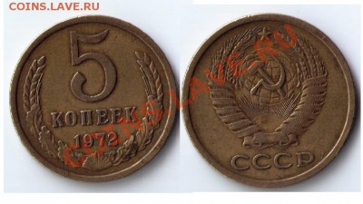5 КОПЕЕК 1972г - Безымянный
