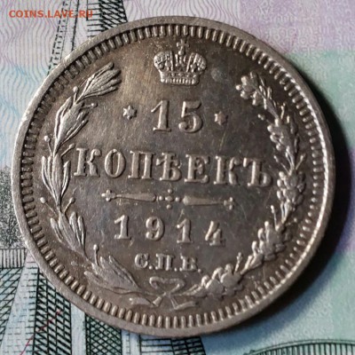 15 копеек 1914г полированный? - 20170821_090615-1