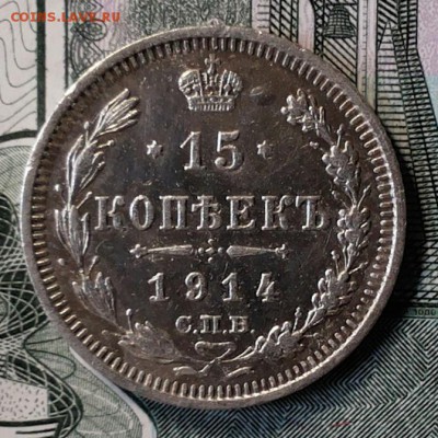 15 копеек 1914г полированный? - 20170819_135455-1