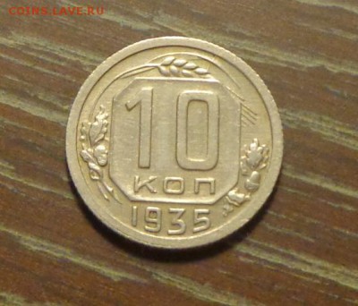 10 копеек 1935   до 27.08, 22.00 - 10 к 1935_1