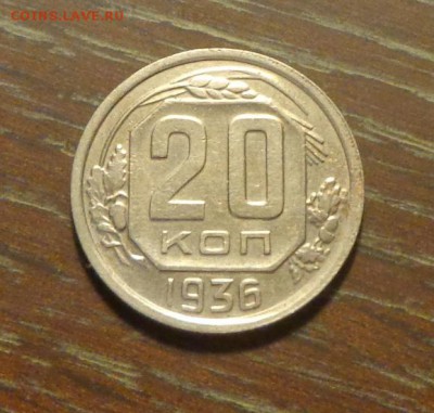 20 копеек 1936 до 27.08, 22.00 - 20 к 1936_1