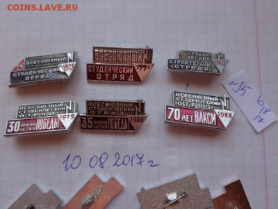 Всесоюзный строительный отряд  6шт  до 21-30 мск 24 .08.17 г - DSC02115.JPG