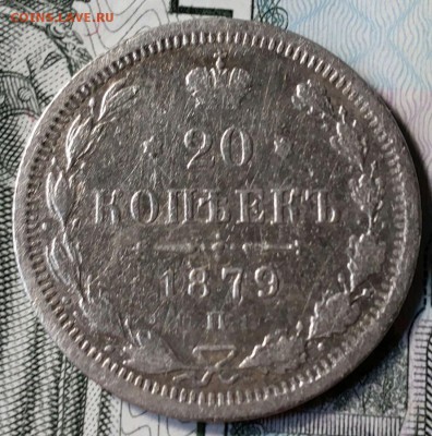 20 копеек 1879 спб нф 24.08.17г 22-00 мск - 20170821_090537-1