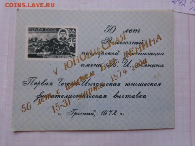V Чечено-ингушская филвыставка на бланке Первой 1974 г  24.8 - DSC02131.JPG
