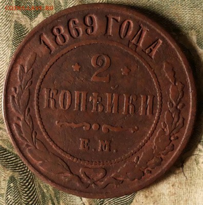 2 копейки 1869г. ем до 24.08.17г. 22-00 мск - 20170819_142004-1