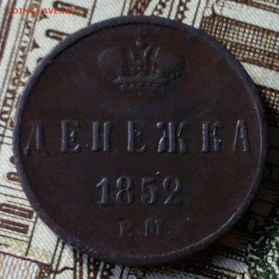 Денежка 1852 ем до 24.08.17г. 22-00мск - 20170821_091219-1-1