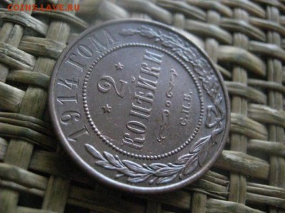 2 копейки 1914г. В альбом. До 24.08.2017г. - 003.JPG