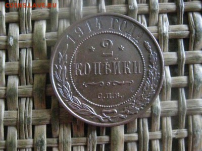 2 копейки 1914г. В альбом. До 24.08.2017г. - 001.JPG