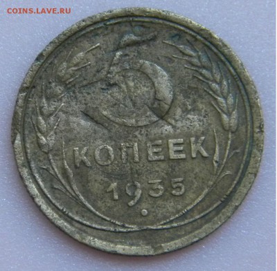 5 коп 1935г. старый тип бюджетная до 26.07.17 22:00 - DSCN3879.JPG