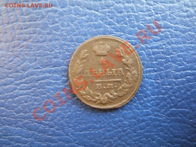 Неплохая Денга 1828 Года (ЕМ) (ИК). - 1.JPG