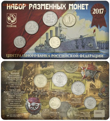 Официальные наборы разменных монет России 2015, 2016, 2017 - 2017