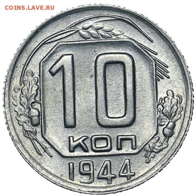 10 копеек 1944 шт. блеск. До 26.08. в 22:00 МСК - AU338302.JPG