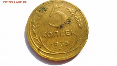 5 копеек 1933 Бюджетная  до 25.08.17 в 22.00 МСК - 1