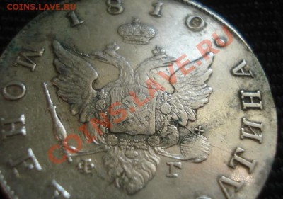 Отличная полтина 1810 г (старый тип), Продам - Изображение 1897