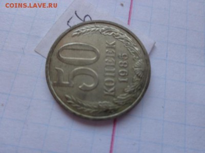 50 копеек 1985 г обращ  до 21-30 мск  25.го - DSC02213.JPG