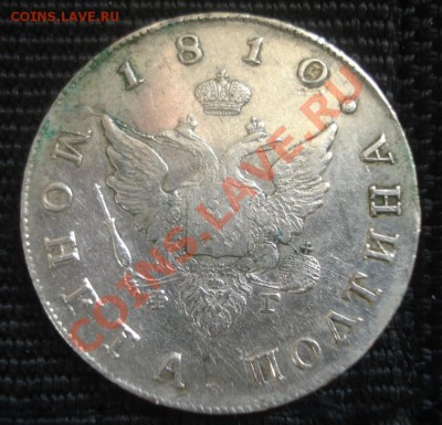 Отличная полтина 1810 г (старый тип), Продам - Изображение 1896