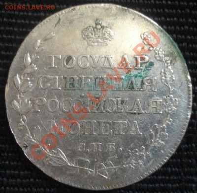 Отличная полтина 1810 г (старый тип), Продам - Изображение 1895