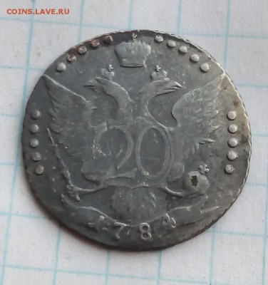 20 копеек 1784г. - 006
