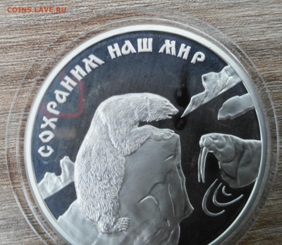 3 рубля 1997 года. Сохраним наш мир. Полярный медведь. - Медведь-5