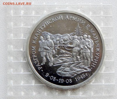 3 рубля1995 РАЗГРОМ КВАНТУНСКОЙ АРМИИ( пруф) до 23.08.17 - DSCN7371.JPG