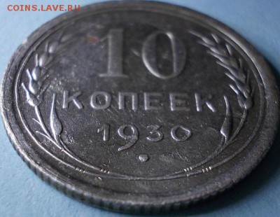 10 копеек 1930 года, шт. 1.4 - брак или что-то ещё? - 10к1930 реверс 2