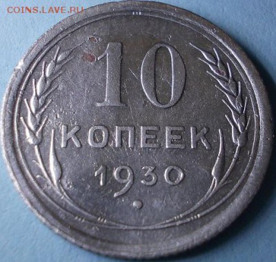 10 копеек 1930 года, шт. 1.4 - брак или что-то ещё? - 10к1930 реверс 1