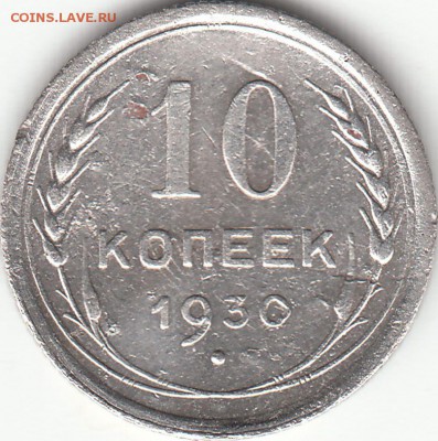 10 копеек 1930 года, шт. 1.4 - брак или что-то ещё? - IMG_0007