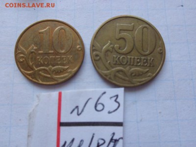 Брак мондвора  10 коп 2011,50 к 2003 г   до 21-30 мск  25.го - DSC02307.JPG