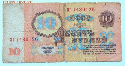 10 рублей 1961 серия Яг до 23.08.17 - DSCN7391.JPG