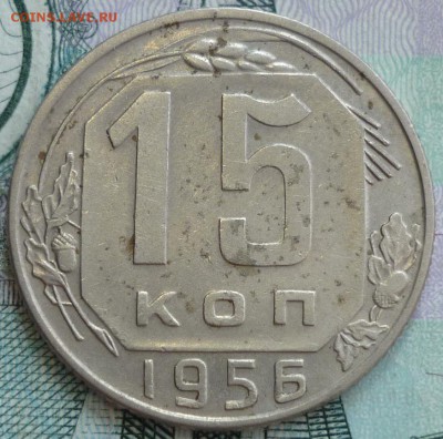 Редкие 15 копеек 1956 АИФ № 126 До 25.08.17 в 22.30 по Мск - P1180476.JPG