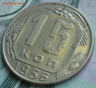 Редкие 15 копеек 1956 АИФ № 126 До 25.08.17 в 22.30 по Мск - P1180478.JPG