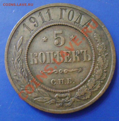 5 коп. 1911г.+ медь Николая2 до 6.03.11г. 21.00 Москвы - 1
