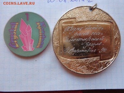 Фишка казино "Кристалл" +медаль  до 21-30 мск  25.го - DSC02137.JPG