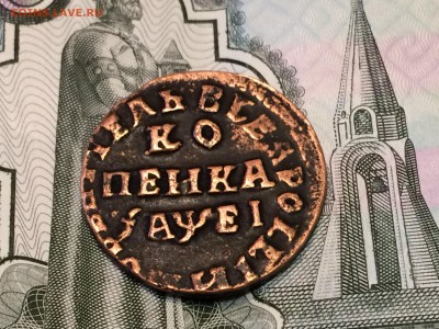 1 копейка 1715г. Петр 1 - IMG_2684[1].JPG